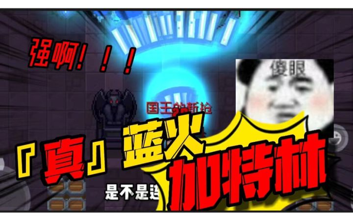元气骑士:真蓝火加特林有多强?当两把同时出现后,boss直接懵了截图
