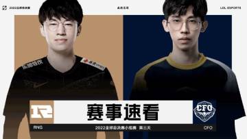 2022全球总决赛小组赛第三日，赛事速看：RNG vs CFO