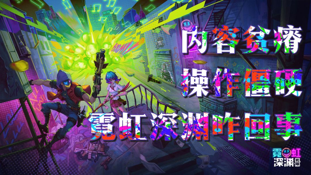 操作僵硬？内容贫瘠？霓虹深渊无限可能并不是一款好的平台动作游戏截图