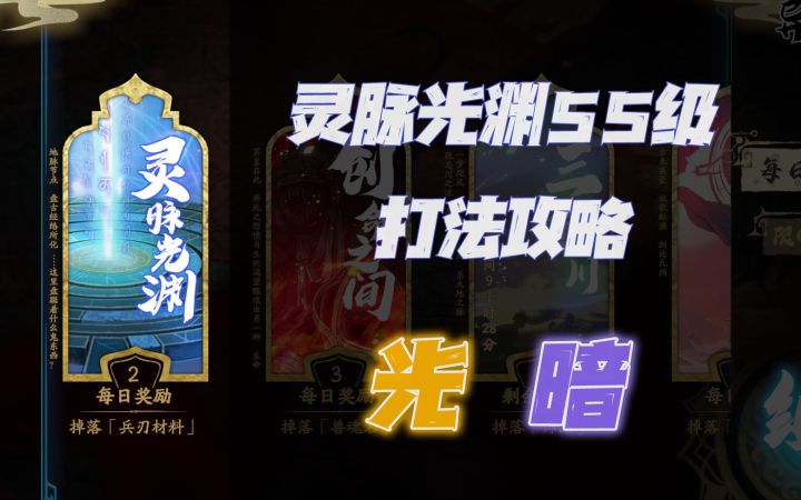 天地劫手游：灵脉光渊55级光、暗副本打法讲解攻略！跨6级打是绝对没有问题的！截图