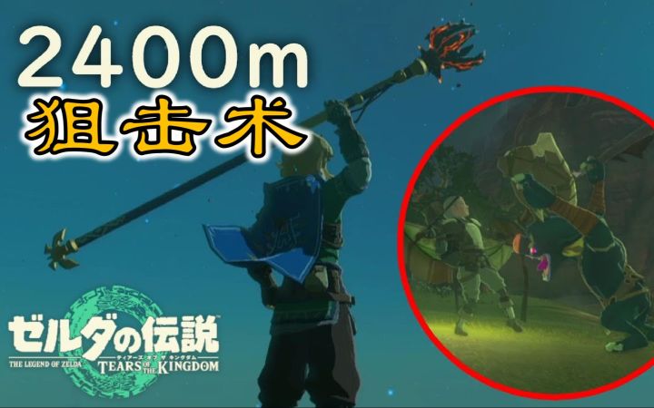 【塞尔达】2411m外长枪狙击猪猪【王泪狙击术 | BreNeko | 转载】截图