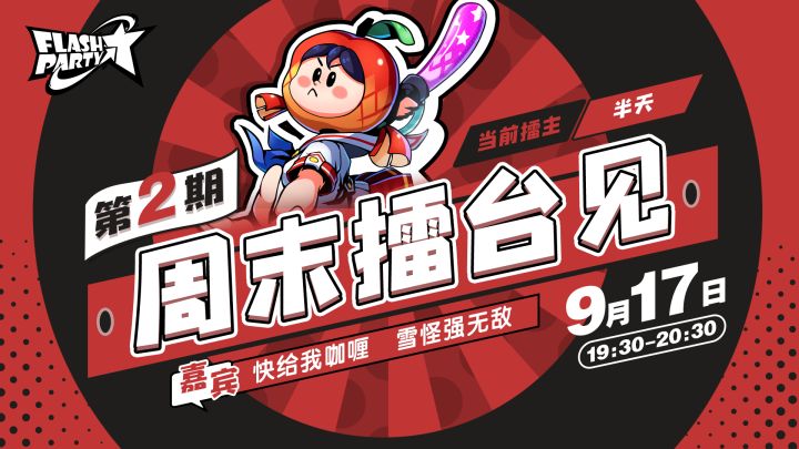 直播回顾 | 9月17日 周末擂台见！第二期截图