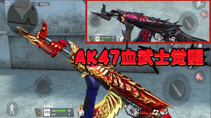 CF手游：可以免费领取的AK47血武士觉醒与黑武士觉醒颜值与实力PK截图