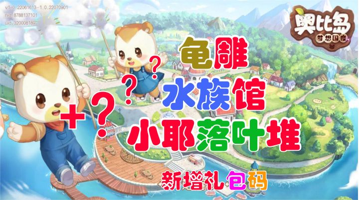 #暑假人集结#龟雕 小耶落叶堆 水族馆+新增礼包码《奥比岛:梦想国度》手游截图