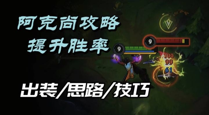 【快速上手】ADC?不,掌握这套玩法把阿克尚当刺客玩!截图