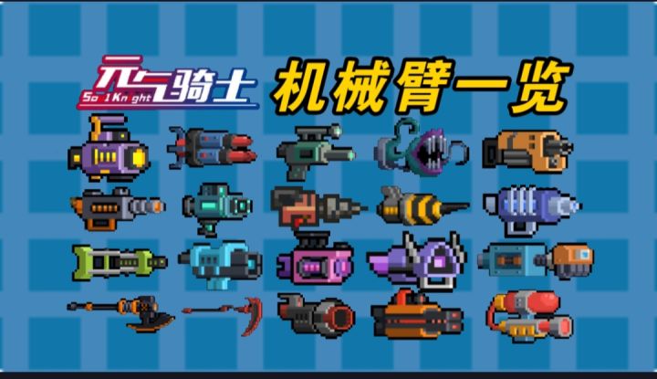 新赛季23种机械臂一览截图