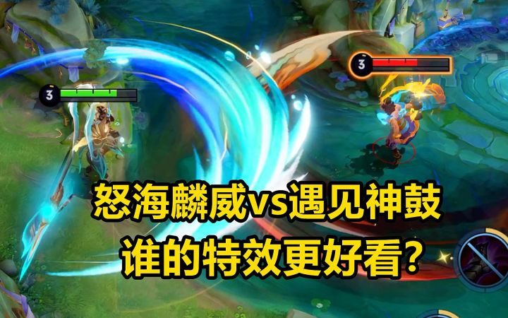 怒海麟威vs遇见神鼓，吕布两款新传说对比，谁的特效更好看？截图