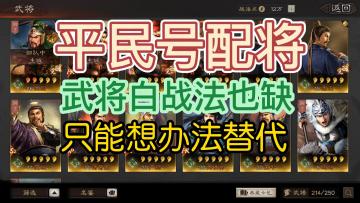 三国志战略版：平民号配将，武将白战法缺，想办法替代！