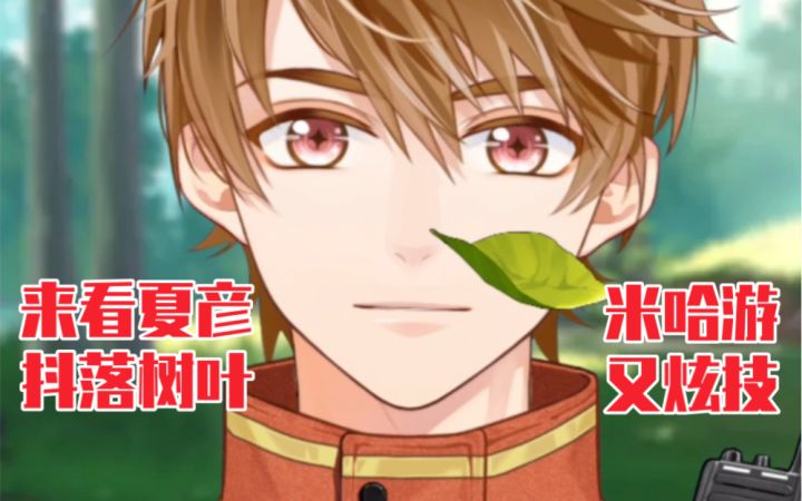 【未定事件簿】米哈游又炫技!夏彦抖掉叶子的动态也太真实细腻了吧!截图