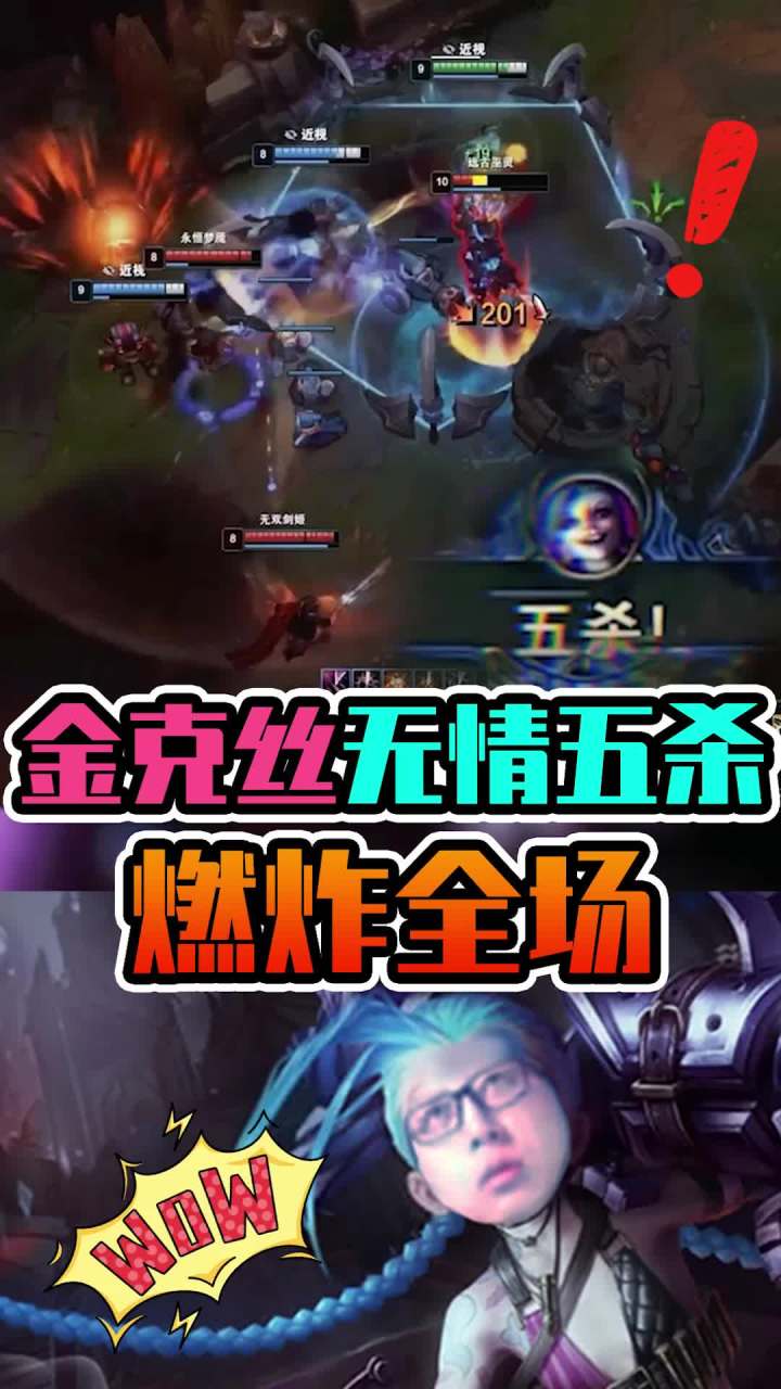 Pentakill!金克丝无情五杀燃炸全场!截图