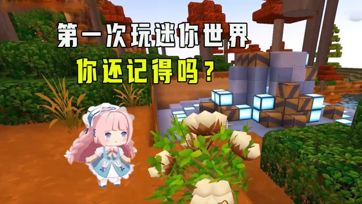 迷你世界:还记得第一次玩迷你的样子吗,妹子修了个星光孢子房子截图