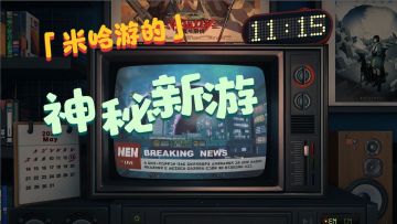 米哈游神秘新作《绝区零》首度曝光