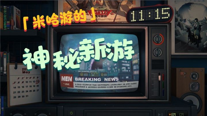 米哈游神秘新作《绝区零》首度曝光截图