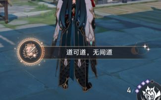 1.3版本极易漏掉的隐藏成就『道可道，无间道』攻略【崩坏：星穹铁道】