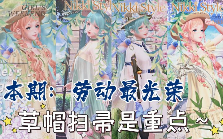 【闪暖搭配赛】劳动最光荣(草帽扫帚是重点截图