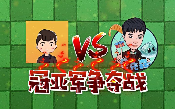 PVZ冠军杯决赛现场,小康VS庄先森!截图