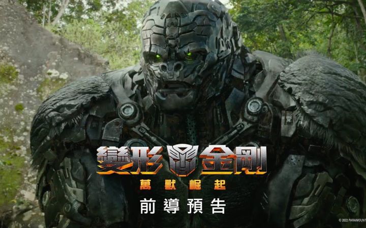 《变形金刚7:超能勇士崛起》先导预告 2023年6月9日上映截图