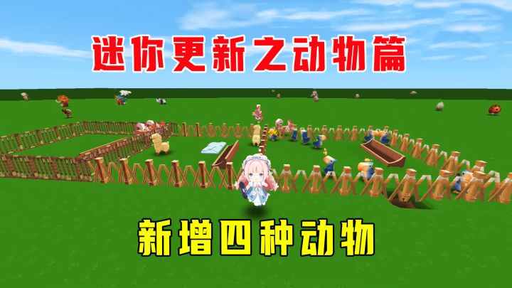 迷你世界更新之动物篇,狼、猪、鸡、蜘蛛没了,新增四种动物取代截图