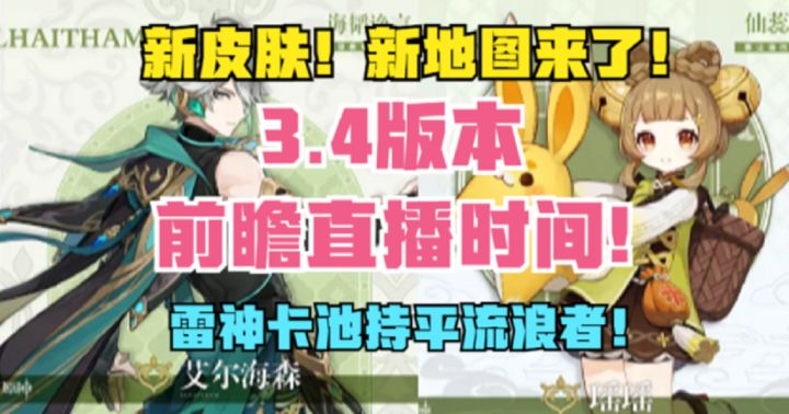 3.4前瞻直播时间！新皮肤！新地图！雷神绫人卡池持平流浪者一斗截图