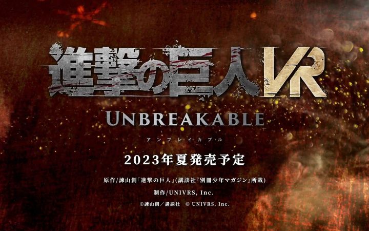 《进击的巨人VR Unbreakable》先导PV 2023夏季发售截图