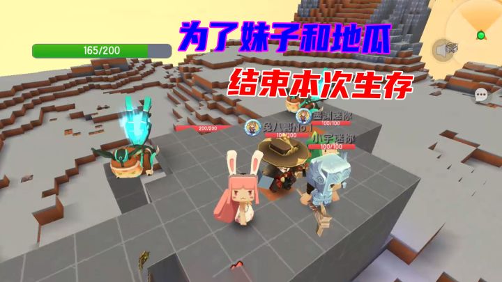 迷你世界极限生存26：为了照顾妹子和地瓜，又要跟大家说拜拜了截图