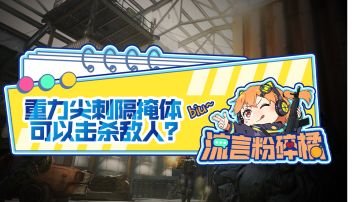 【使命召唤手游】流言粉碎橘：重力尖刺隔掩体可以击杀敌人？