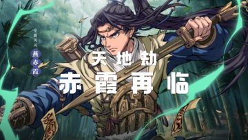 【梦幻联动】天地劫：赤霞再临  #2021TapTap年度游戏大赏#