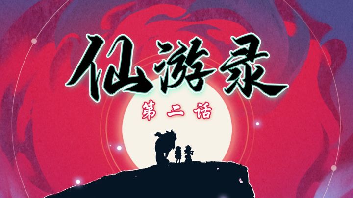 【仙游录】第二话:开眼看世界截图