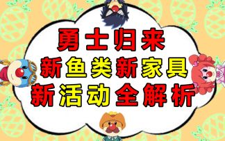 摩尔庄园勇士归来新活动