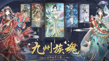 【全新时装卡池】九州魂族
