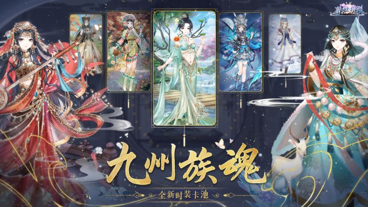 【全新时装卡池】九州魂族截图
