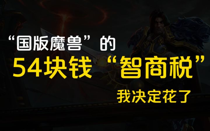 卧底“国版魔兽”一周后,54块钱的“智商税”我决定花了截图