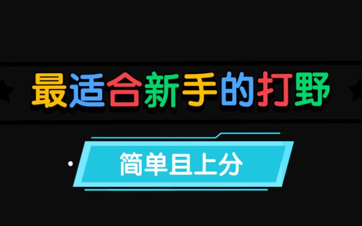 简单且上分,最适合【新手】的打野截图