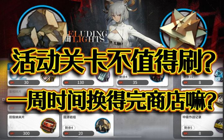 关卡值得反复刷吗？事相碎片需要换吗？活动商店换得完吗？截图