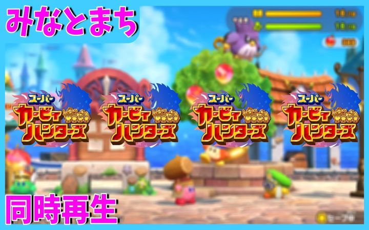 【同时播放】海岸小镇/みなとまち （V2）【超级卡比猎人队·星之卡比·BGM混搭·搬运】by まM截图