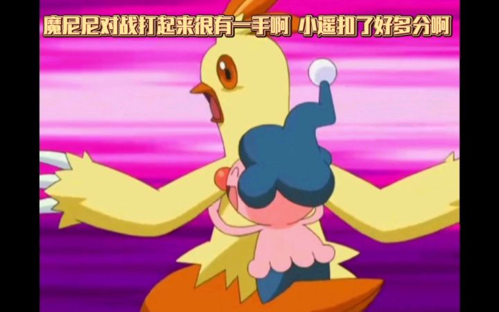 精灵宝可梦 魔尼尼对战打起来很有一手啊 小遥扣了好多分啊截图