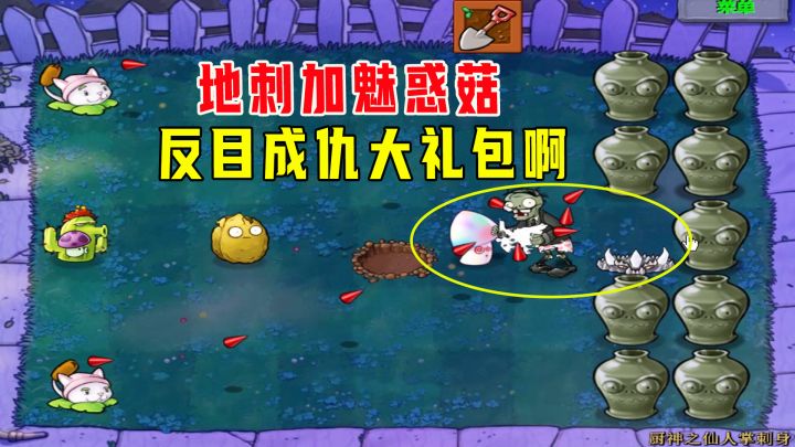 植物大战僵尸:厨神之仙人掌刺身(下)地刺加魅惑,僵尸反目成仇截图