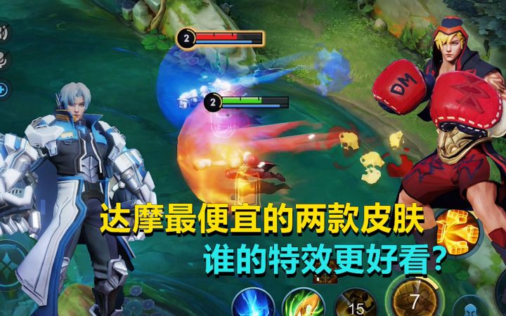 达摩最便宜的两款皮肤,小拳vs小星,谁的特效更好看?截图