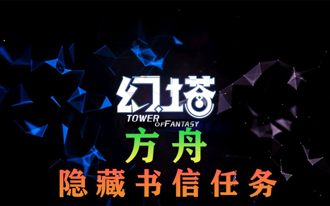幻塔方舟任务地点接取超详细攻略，隐藏支线“书信”任务，克罗恩#拓荒探索攻略#截图
