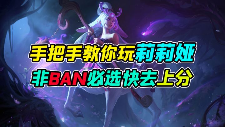 手把手教你玩含羞蓓蕾莉莉娅,非BAN必选,快拿去上分截图