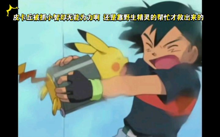 精灵宝可梦 皮卡丘被抓小智却无能为力啊 还是靠野生精灵的帮忙才救出来的截图
