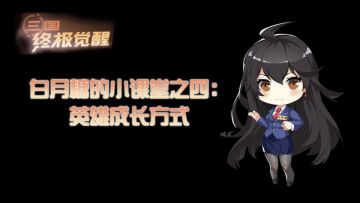 白月糖的小课堂之四：《三国终极觉醒》如何培养英雄