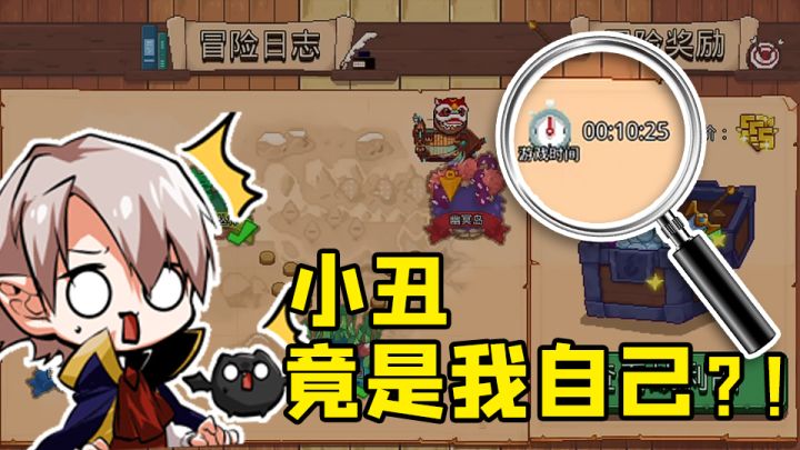 小丑竟是我自己？截图