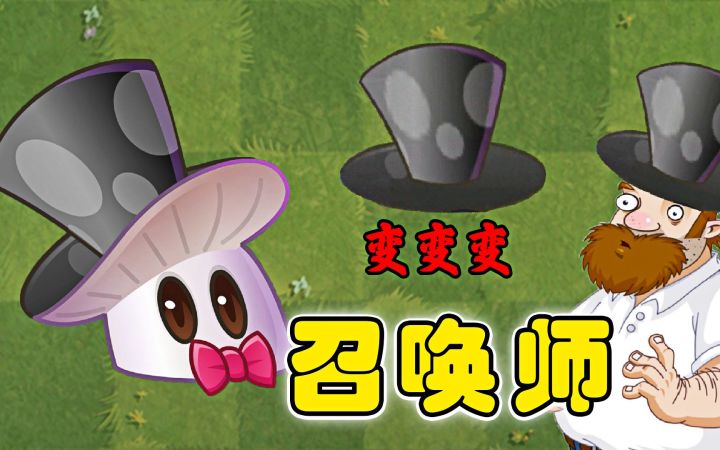 植物大战僵尸,召唤师魔术菇截图