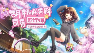 来【胡桃日记】和胡桃一起可乐减肥！