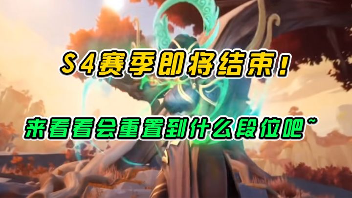 #游戏世界拯救大行动 LOL手游：S4赛季即将结束！来看看会重置到什么段位截图