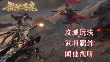 攻城，兵种，将，都是计谋都是招！#乱世逐鹿手游#
