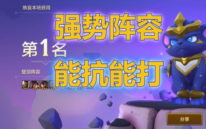 #金铲铲棋王之旅#金铲铲之战每日上分阵容推荐:七神将逆天阵容你还不快来学吗?截图