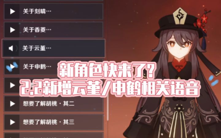 【原神】新角色要来了？关于申鹤、云堇的新语音（甘雨/胡桃/凝光/行秋）截图