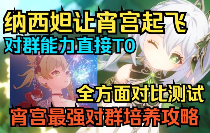 【原神】纳西妲让宵宫起飞！对群能力直接变T0！宵宫最强对群培养攻略！全方面对比测试！截图